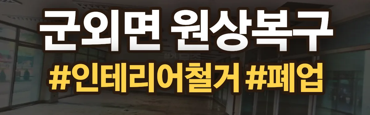 무촌철거 원상복구 현장