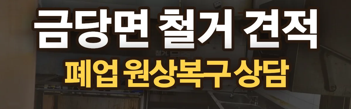 무촌철거 시공 현장
