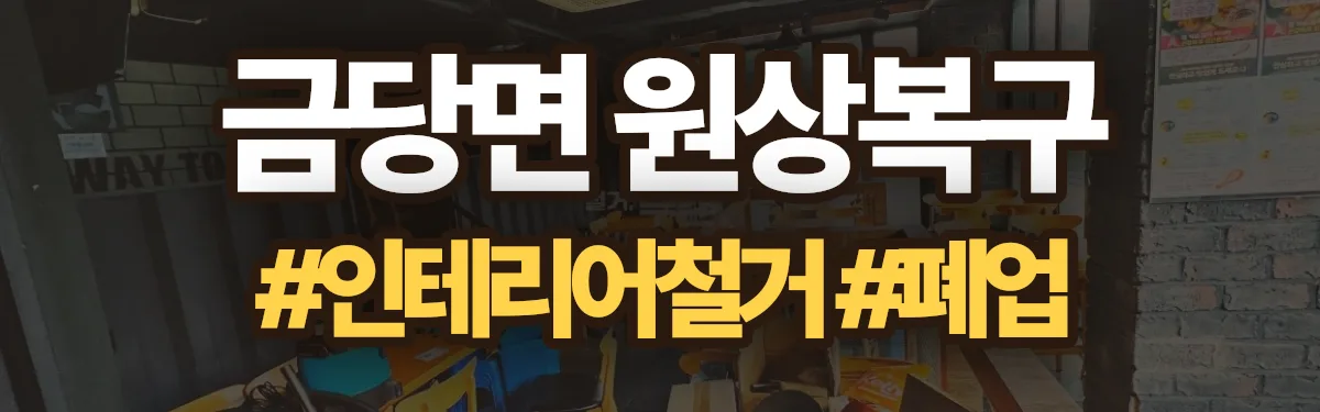 무촌철거 원상복구 현장