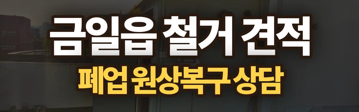 무촌철거 시공 현장