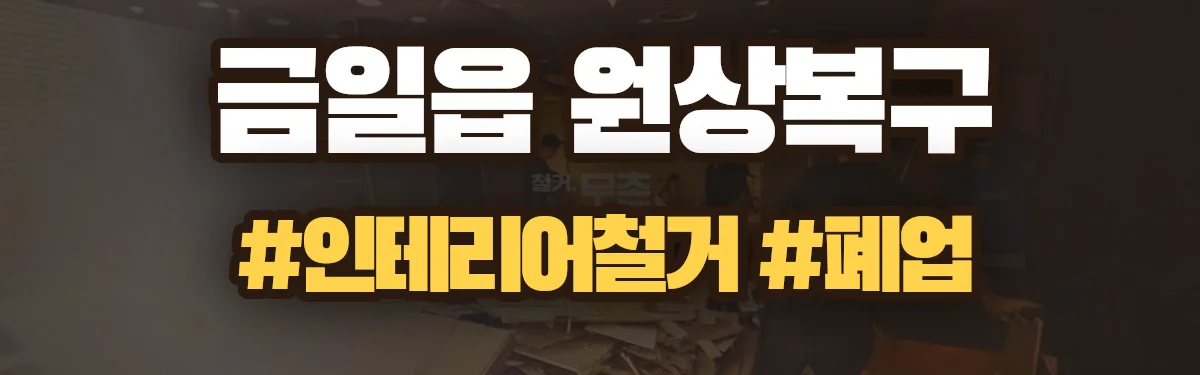무촌철거 원상복구 현장