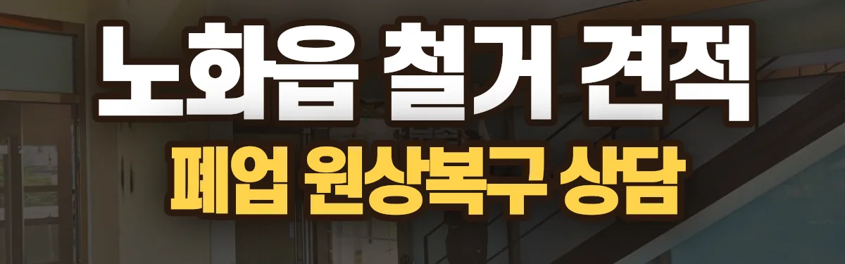 무촌철거 시공 현장