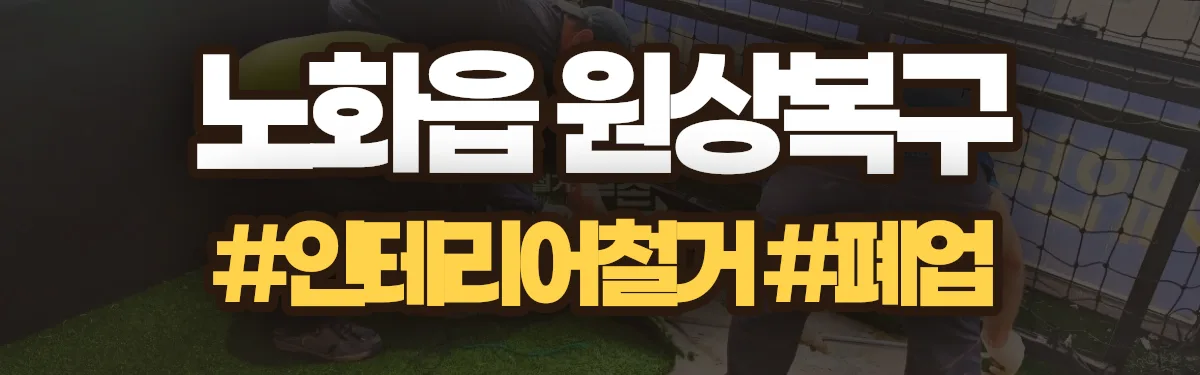 무촌철거 원상복구 현장