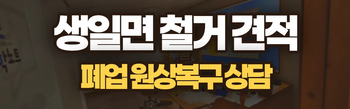 무촌철거 시공 현장