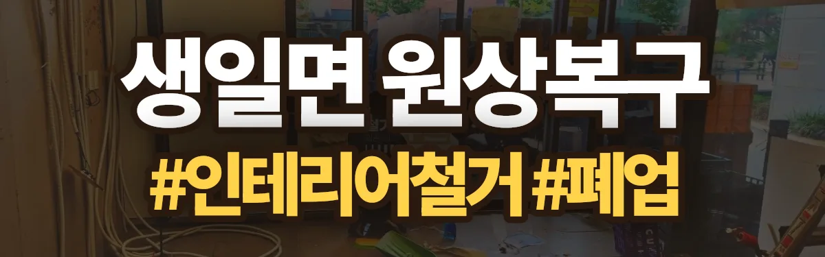 무촌철거 원상복구 현장