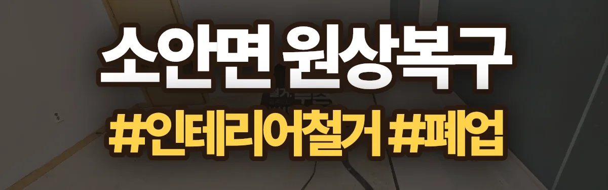 무촌철거 원상복구 현장