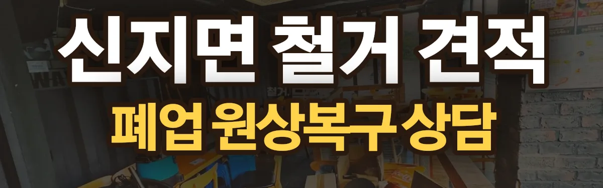 무촌철거 시공 현장