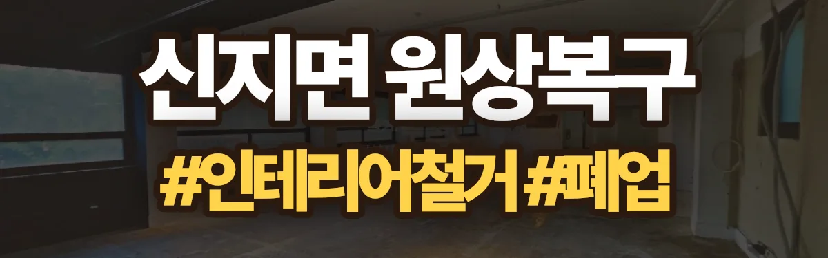 무촌철거 원상복구 현장