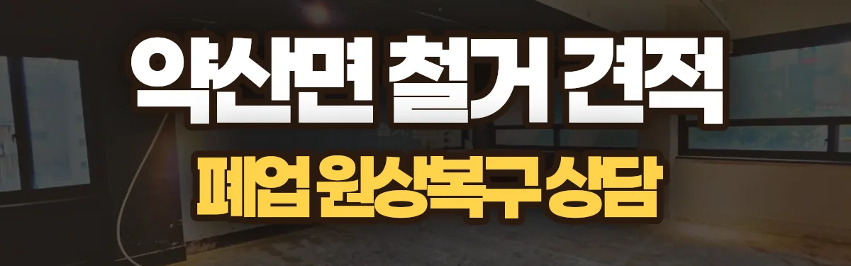 무촌철거 시공 현장