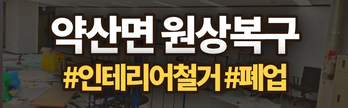 무촌철거 원상복구 현장