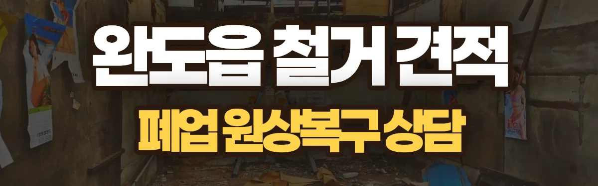 무촌철거 시공 현장