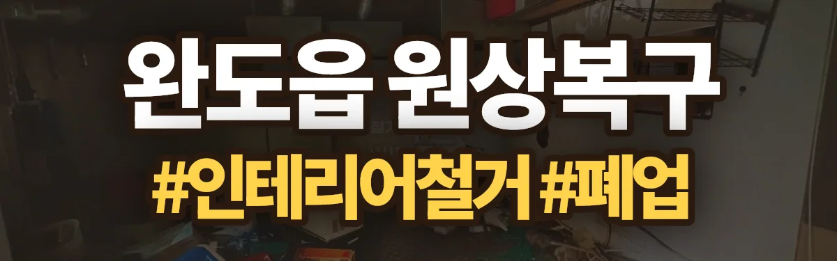 무촌철거 원상복구 현장