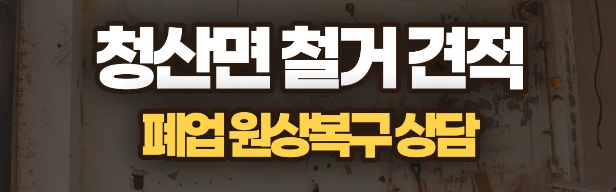 무촌철거 시공 현장