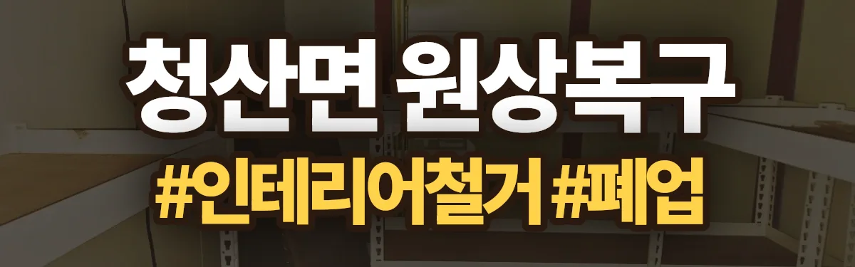 무촌철거 원상복구 현장