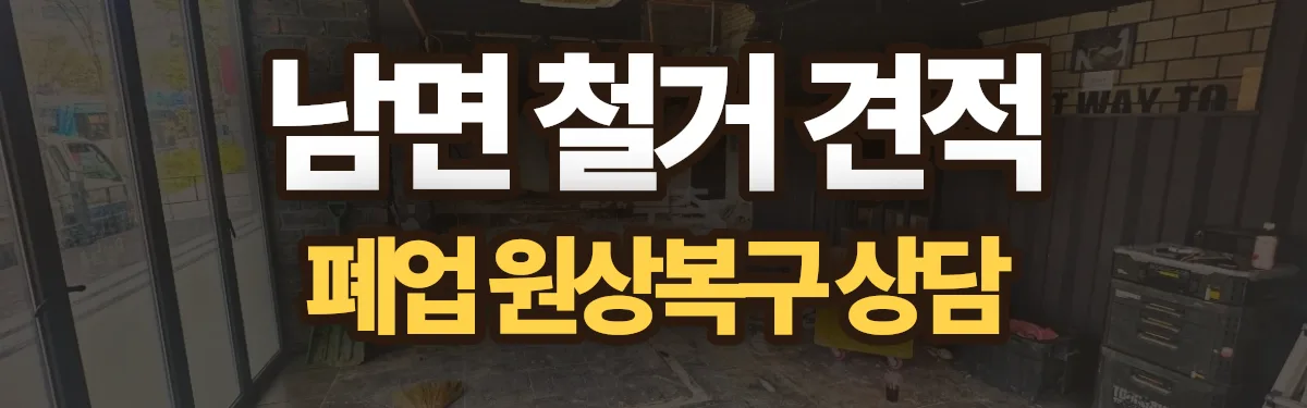 무촌철거 시공 현장