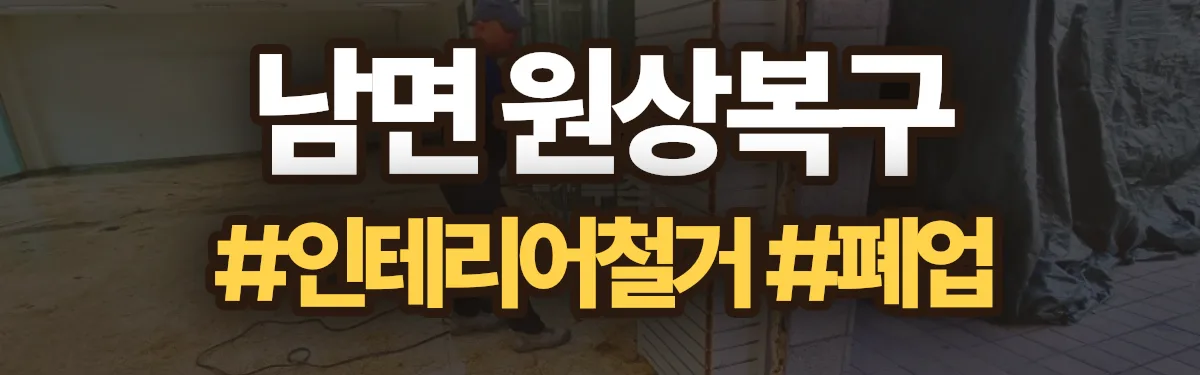 무촌철거 원상복구 현장