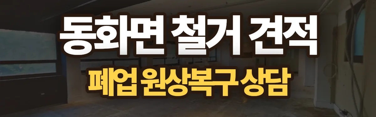 무촌철거 시공 현장