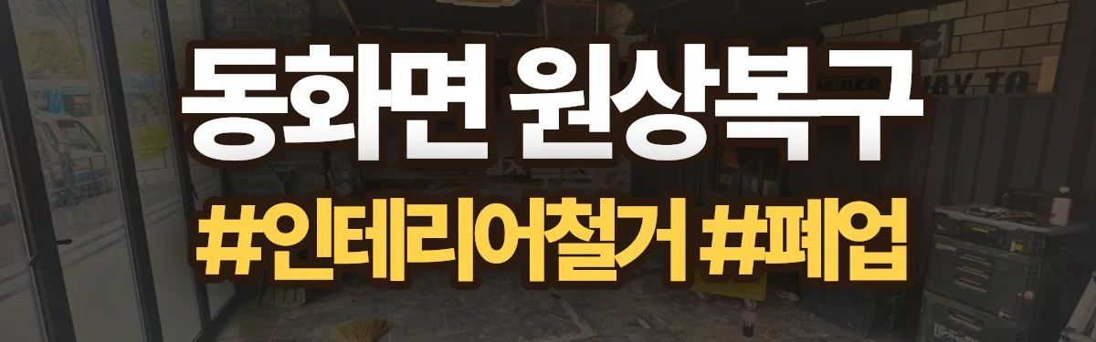 무촌철거 원상복구 현장