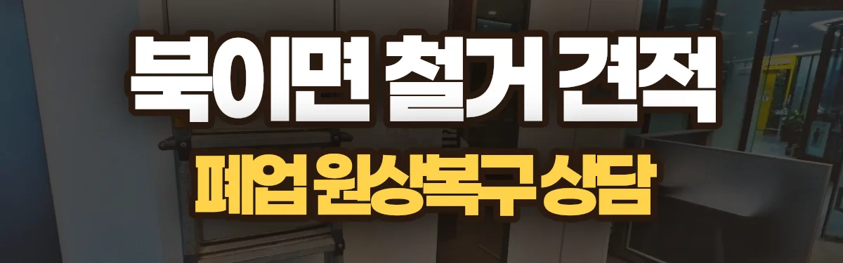 무촌철거 시공 현장
