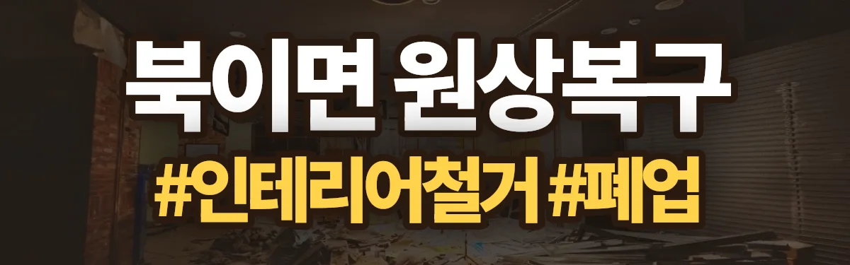 무촌철거 원상복구 현장