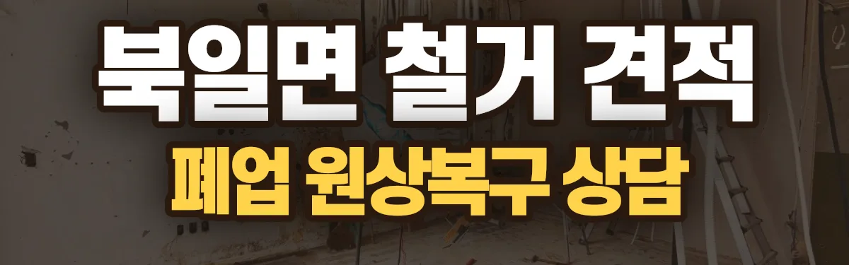 무촌철거 시공 현장