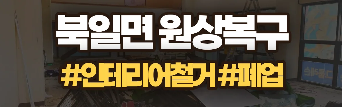 무촌철거 원상복구 현장