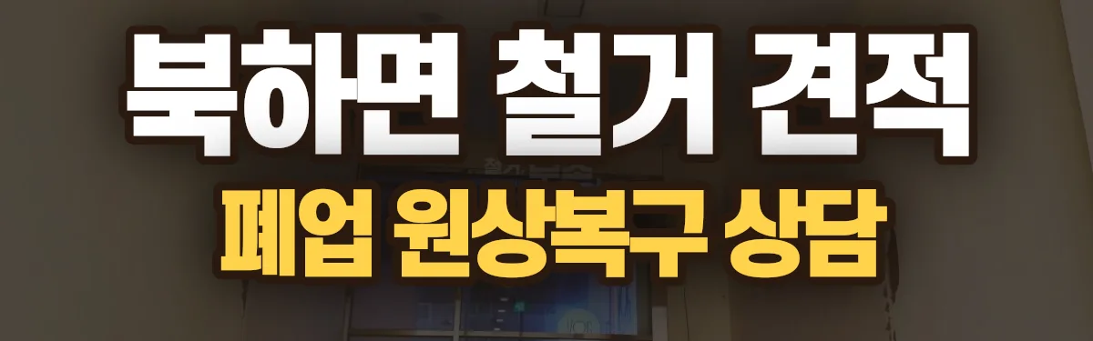 무촌철거 시공 현장