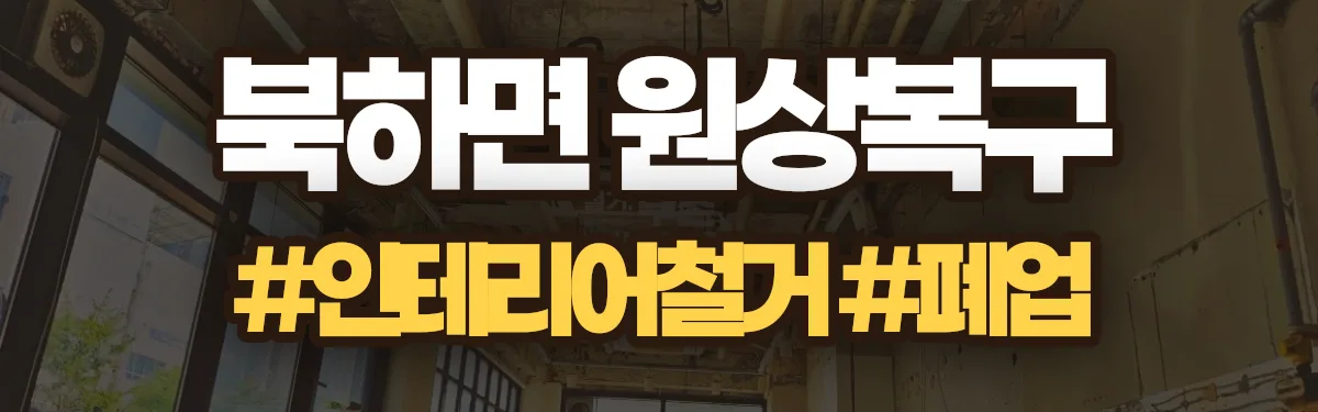 무촌철거 원상복구 현장