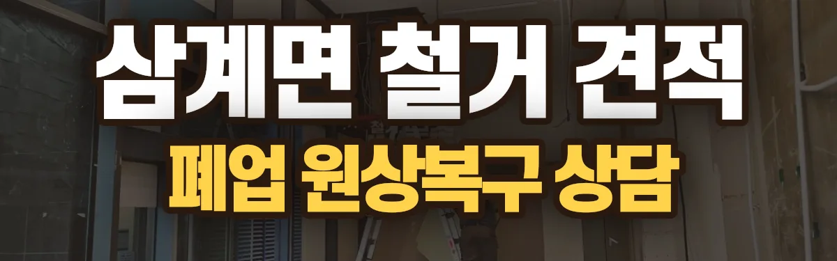 무촌철거 시공 현장