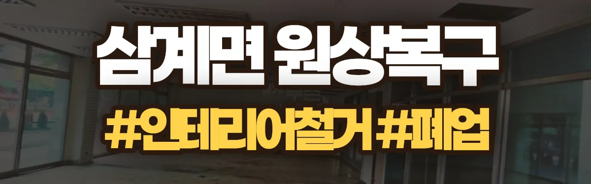 무촌철거 원상복구 현장