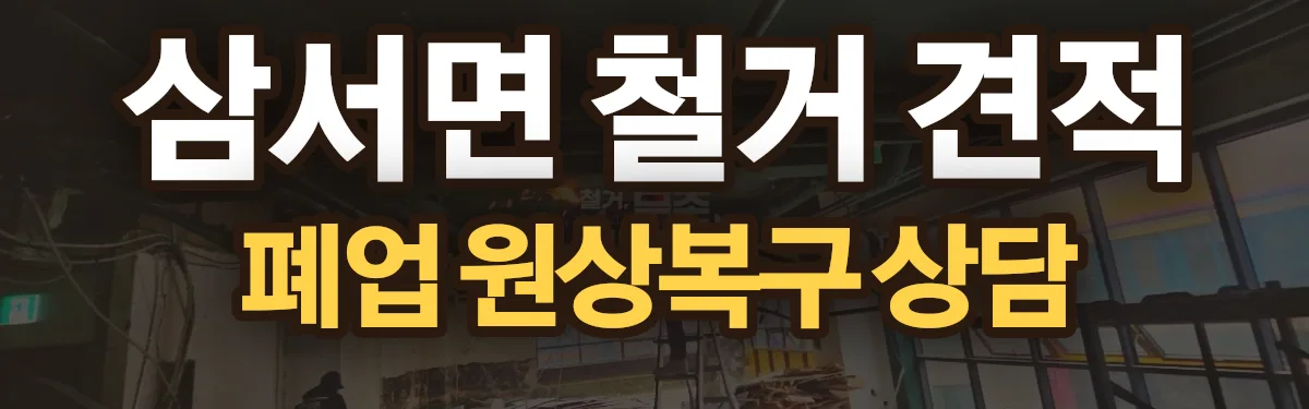 무촌철거 시공 현장