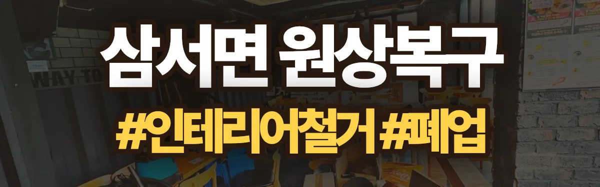 무촌철거 원상복구 현장