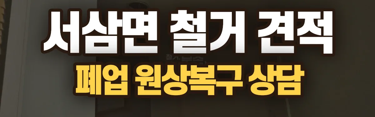 무촌철거 시공 현장