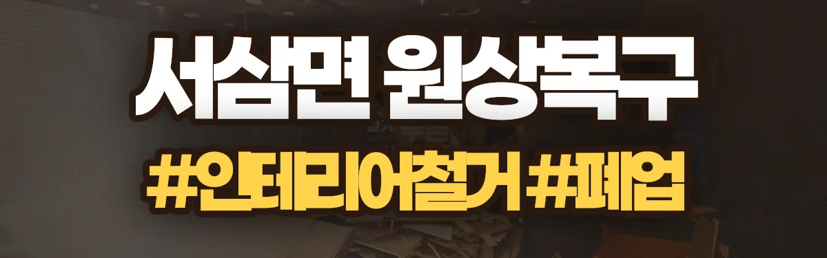 무촌철거 원상복구 현장