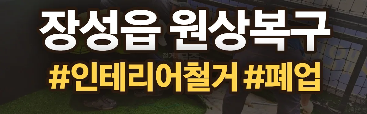 무촌철거 원상복구 현장