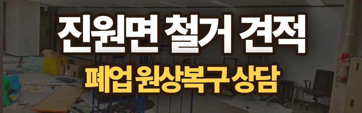 무촌철거 시공 현장