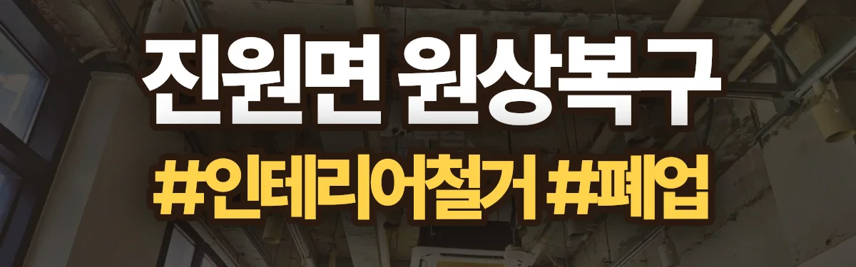무촌철거 원상복구 현장