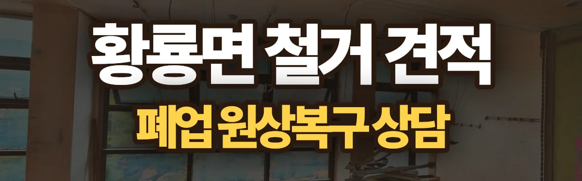 무촌철거 시공 현장