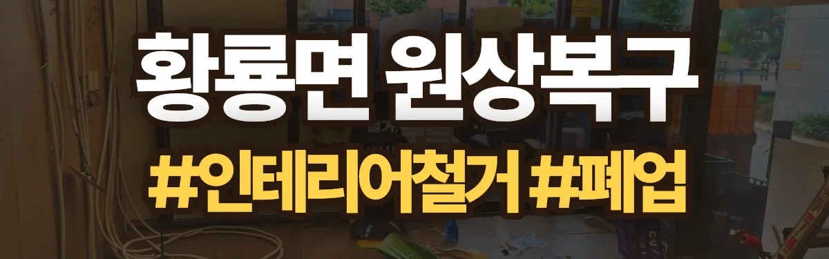 무촌철거 원상복구 현장