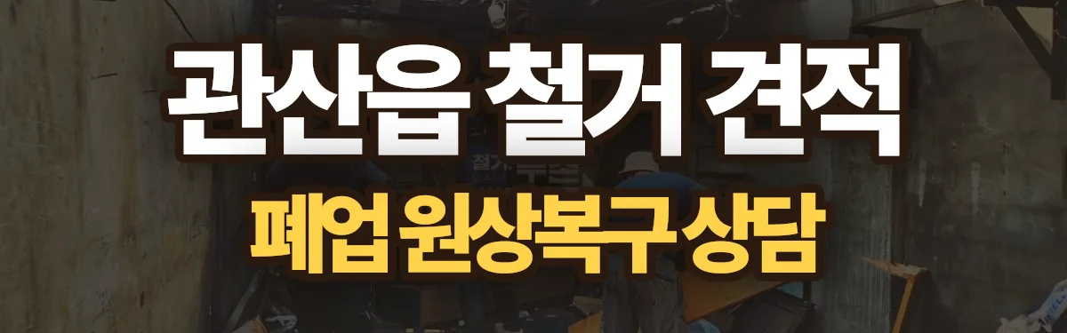 무촌철거 시공 현장