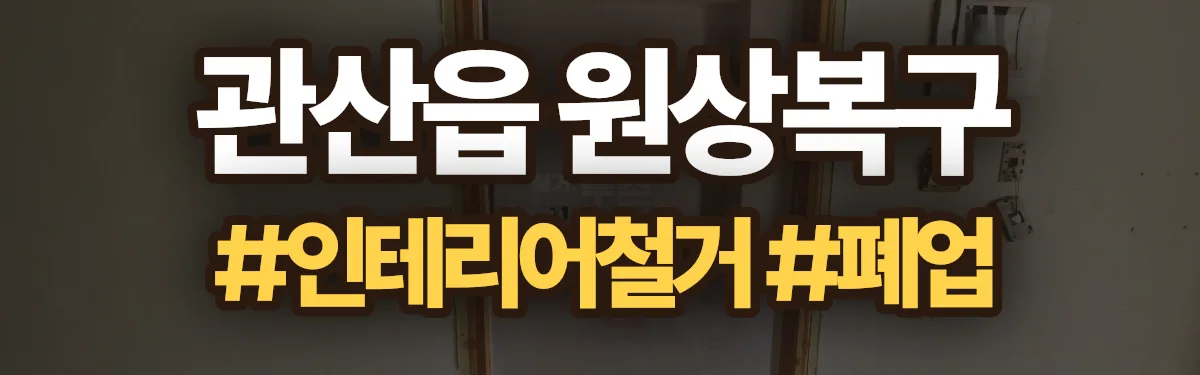 무촌철거 원상복구 현장