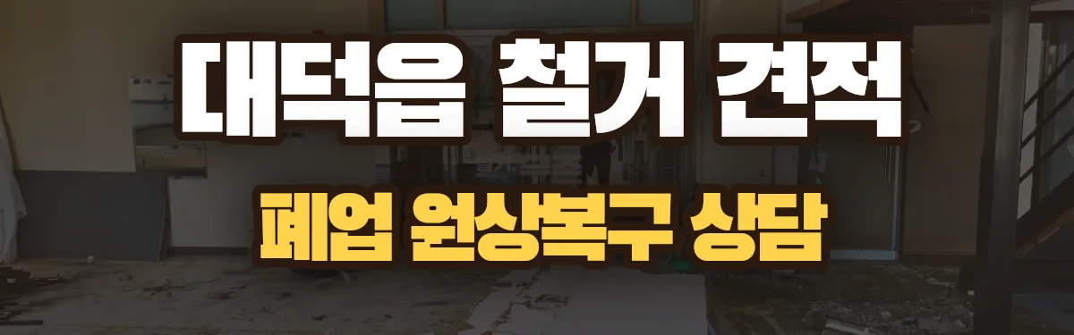 무촌철거 시공 현장