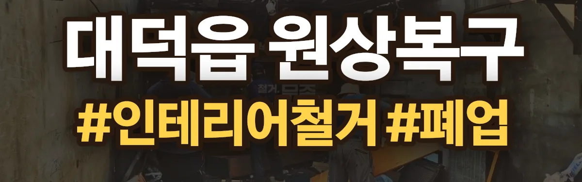 무촌철거 원상복구 현장