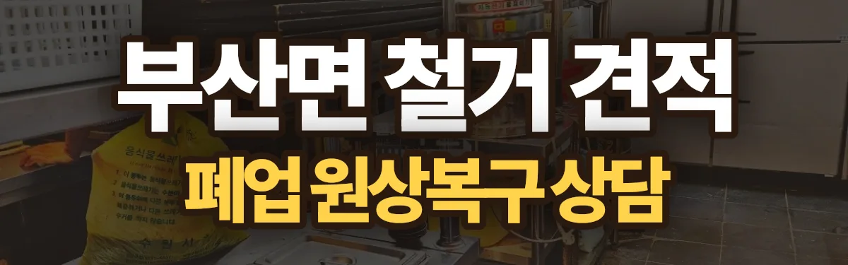 무촌철거 시공 현장