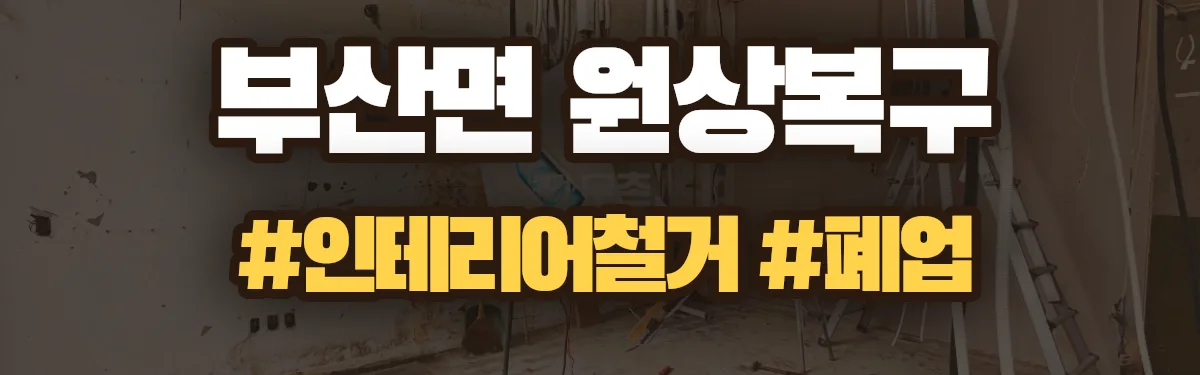 무촌철거 원상복구 현장