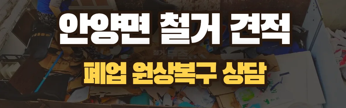 무촌철거 시공 현장