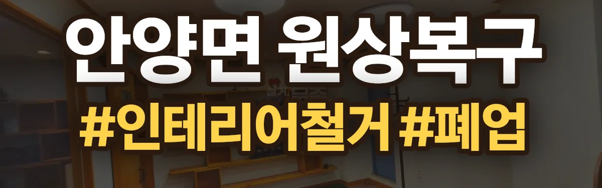 무촌철거 원상복구 현장