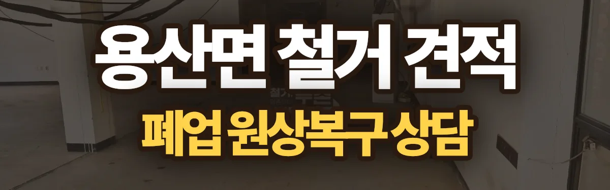 무촌철거 시공 현장
