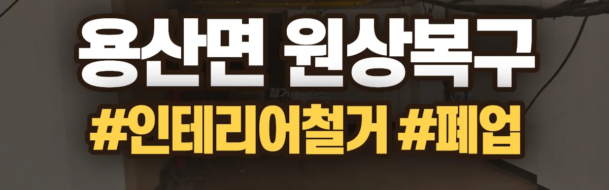 무촌철거 원상복구 현장