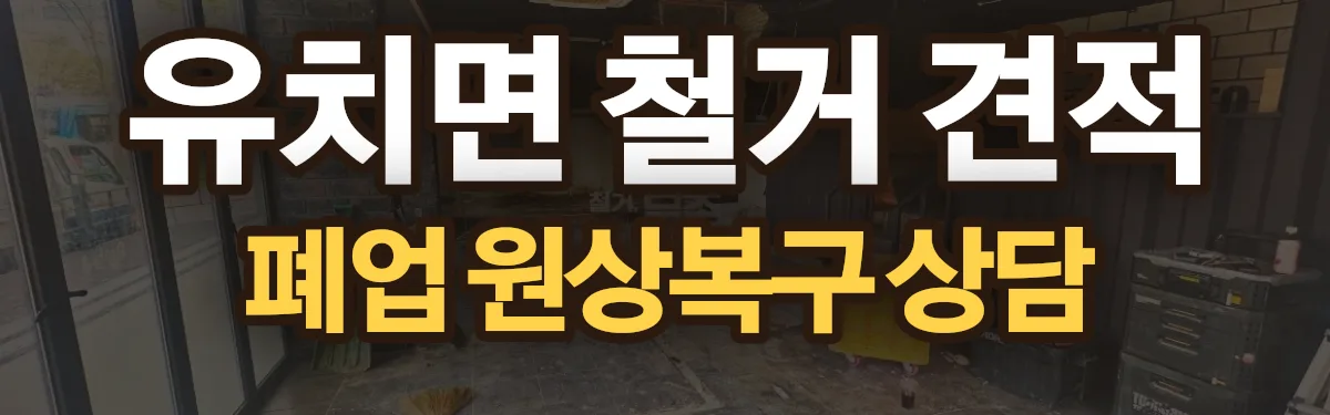 무촌철거 시공 현장